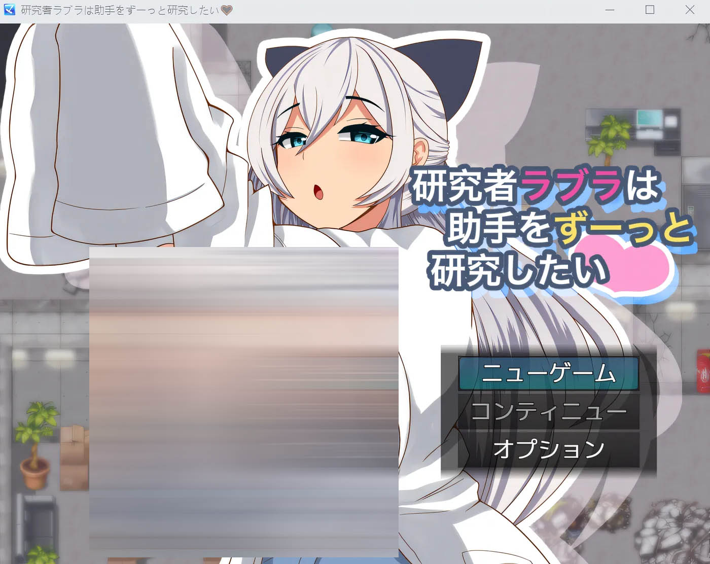 研究者拉布拉想一直研究助手。挂载AI汉化版+存档 [更新/333.9M]  [PC游戏]  