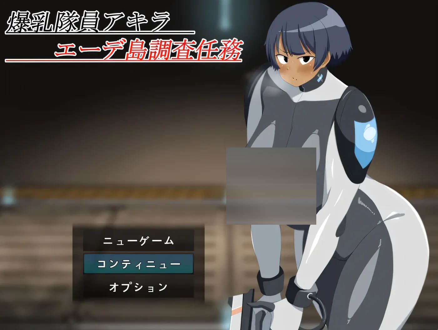 ○乳队员阿基拉-埃德岛调查任务 AI汉化版 [新作/570.5M]  [PC游戏] 