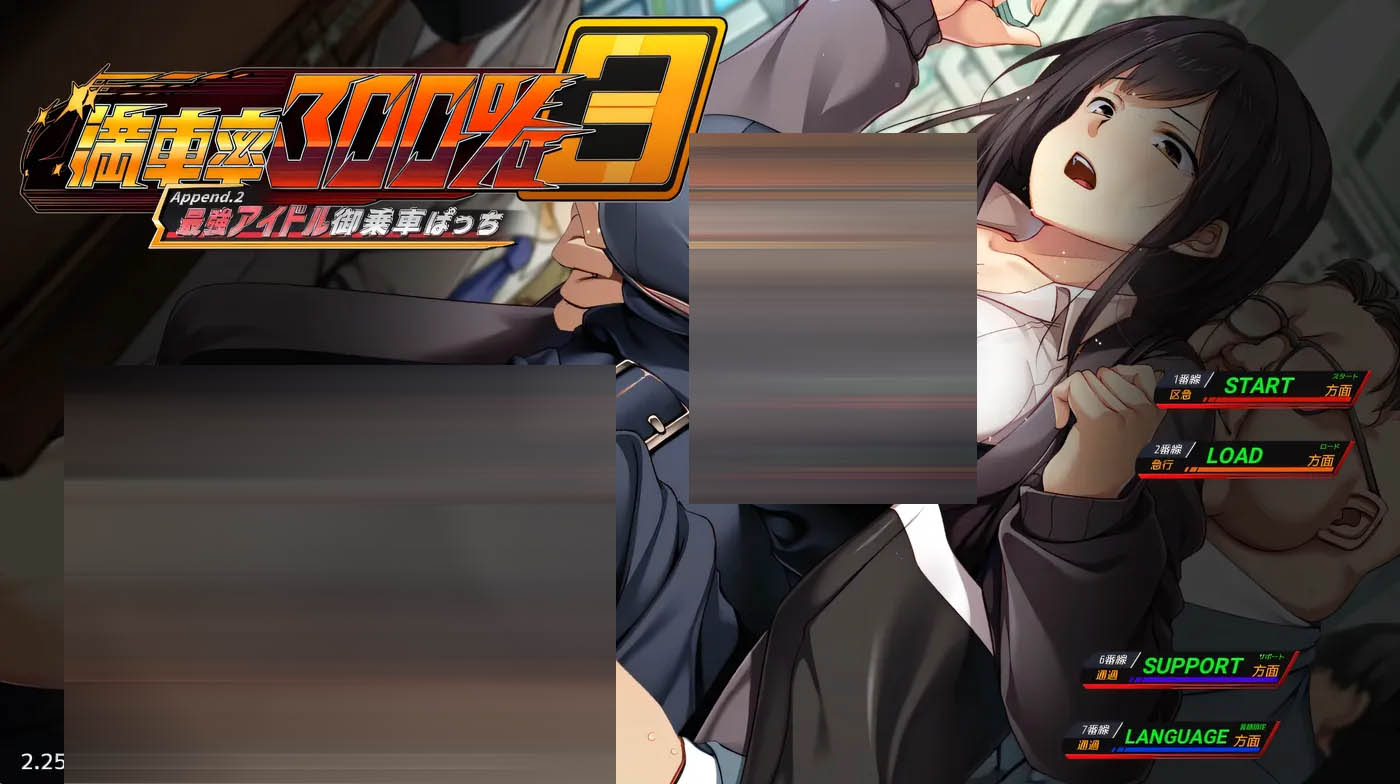 满车率300% 3≒ Append.2 最强偶像乘车  官方中文版 [新作/2.6G]  [PC游戏] 