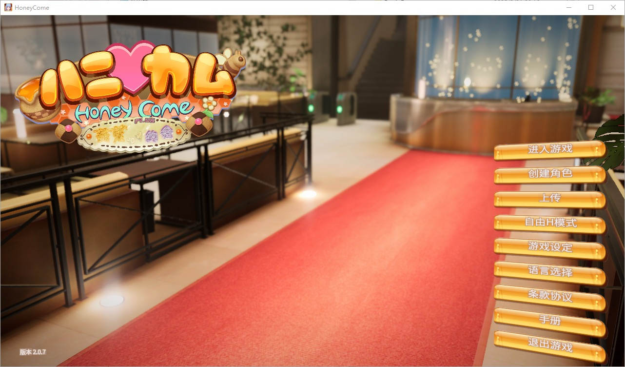 甜心降临HoneyComeVer2.0.7中文版+全DLC★全CV[38G][SLG]