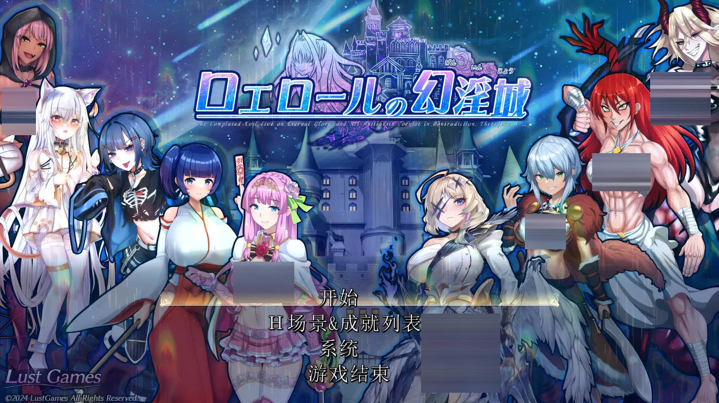  罗艾洛尔的幻○城Ver2.0 挂载AI汉化版+存档 [更新/3.3G]  [PC游戏] 