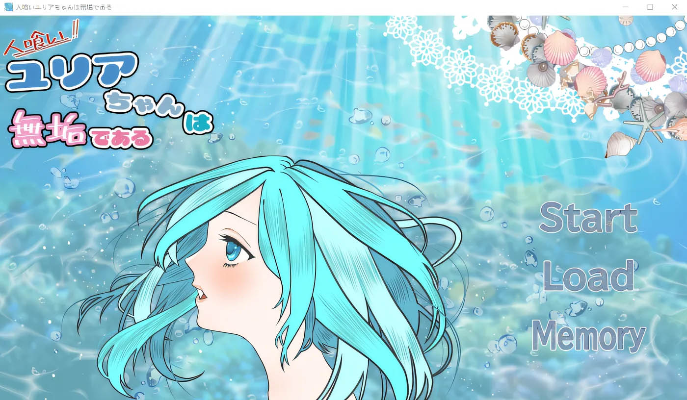   食人者优里爱是个纯真无邪的少女 挂载AI汉化版 [更新/1.3G]  [PC游戏]