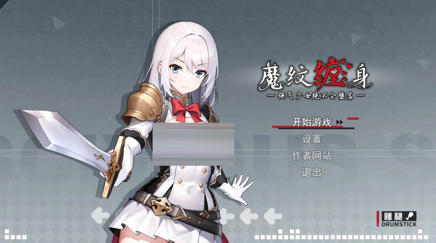 魔纹缠身-强气少女绝不会堕落-Ver0.20.1 体验版 官方中文版 [PC游戏]   [新作/869.9M] 