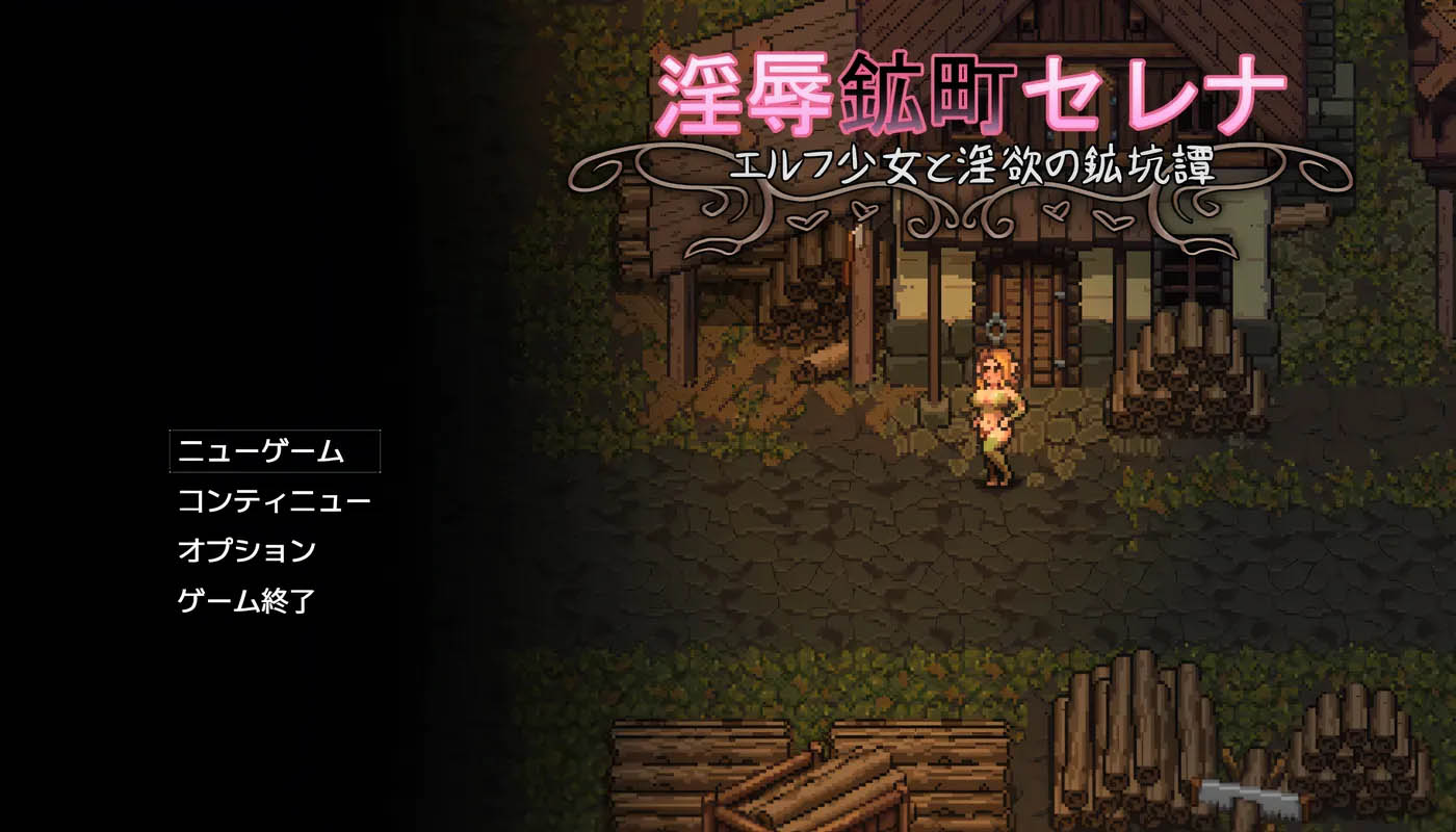 ○辱矿镇少女与○欲的塞蕾娜～精灵矿坑谭～挂载AI汉化版+存档 [新作/884.8M]  [PC游戏] 