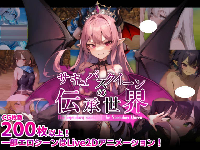 魅魔女王的传说世界：受虐者、淫魔与诱惑等级吸取的桃色陷阱 v1.00 [937M][RPG/AI] 