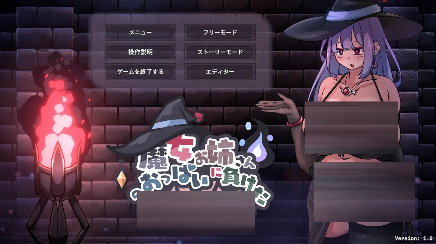 我输给了巨R魔女大姐姐的X部！ Ver1.1 云翻汉化版 [更新/172.6M][PC游戏]  