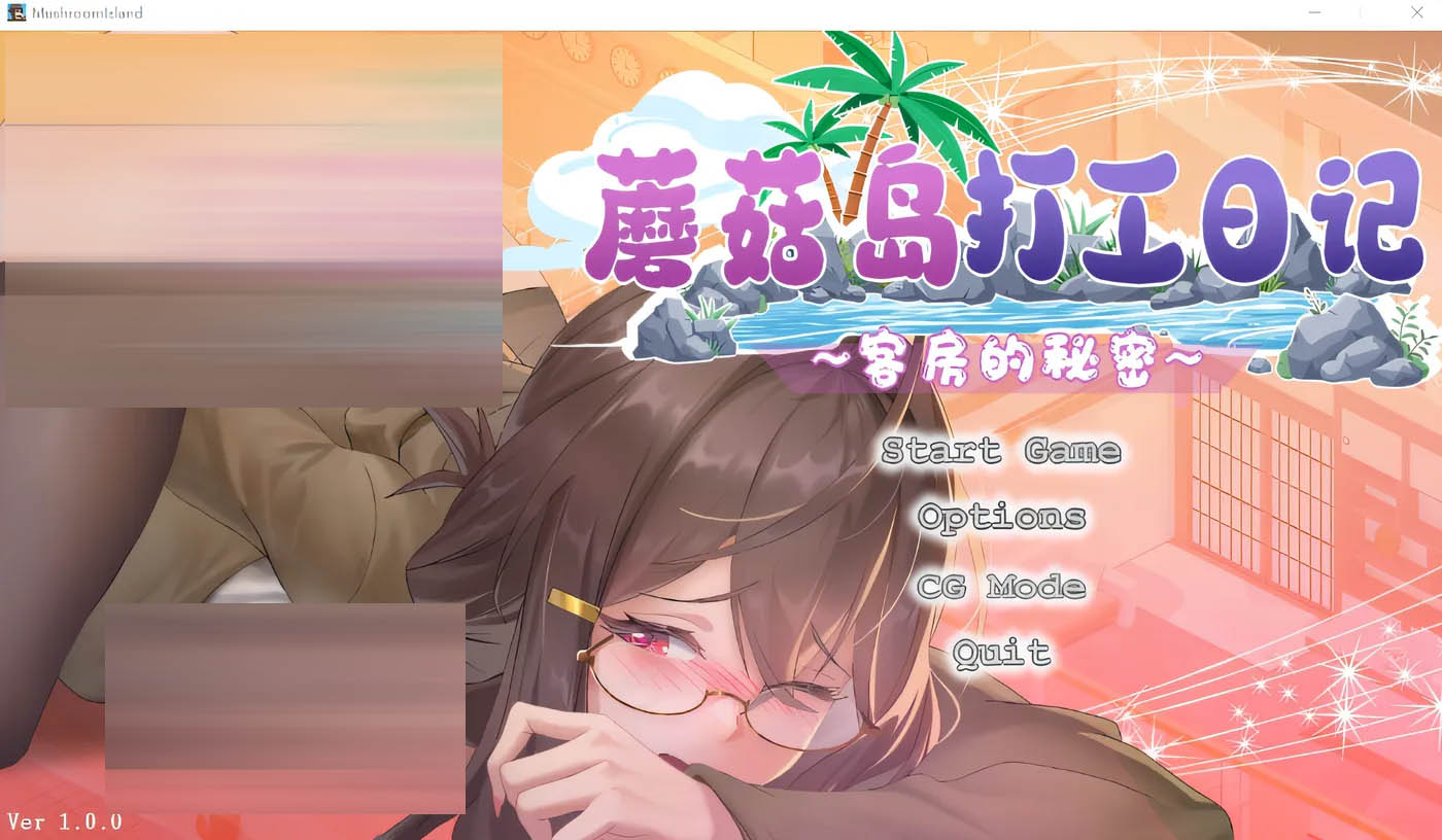 蘑菇岛打工日记 ～客房的秘密～Ver1.0.2 官方中文版 [更新/814.8M][PC游戏] 