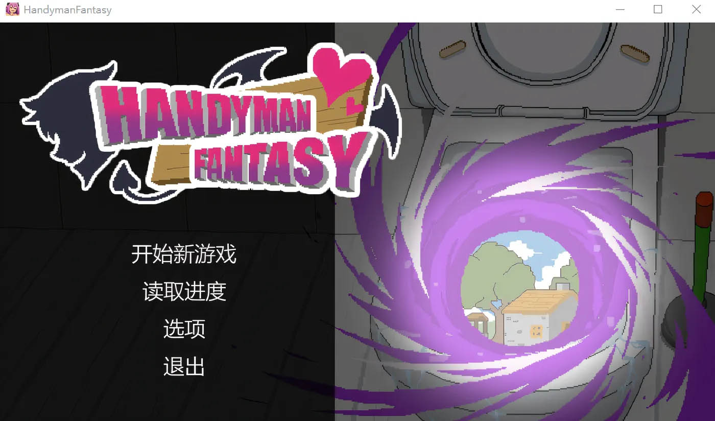 水电工幻想 Handyman Fantasy Steam官方中文版+DLC Vol.1 Vol.2 Vol.3+设定集 [新作/161.4M]