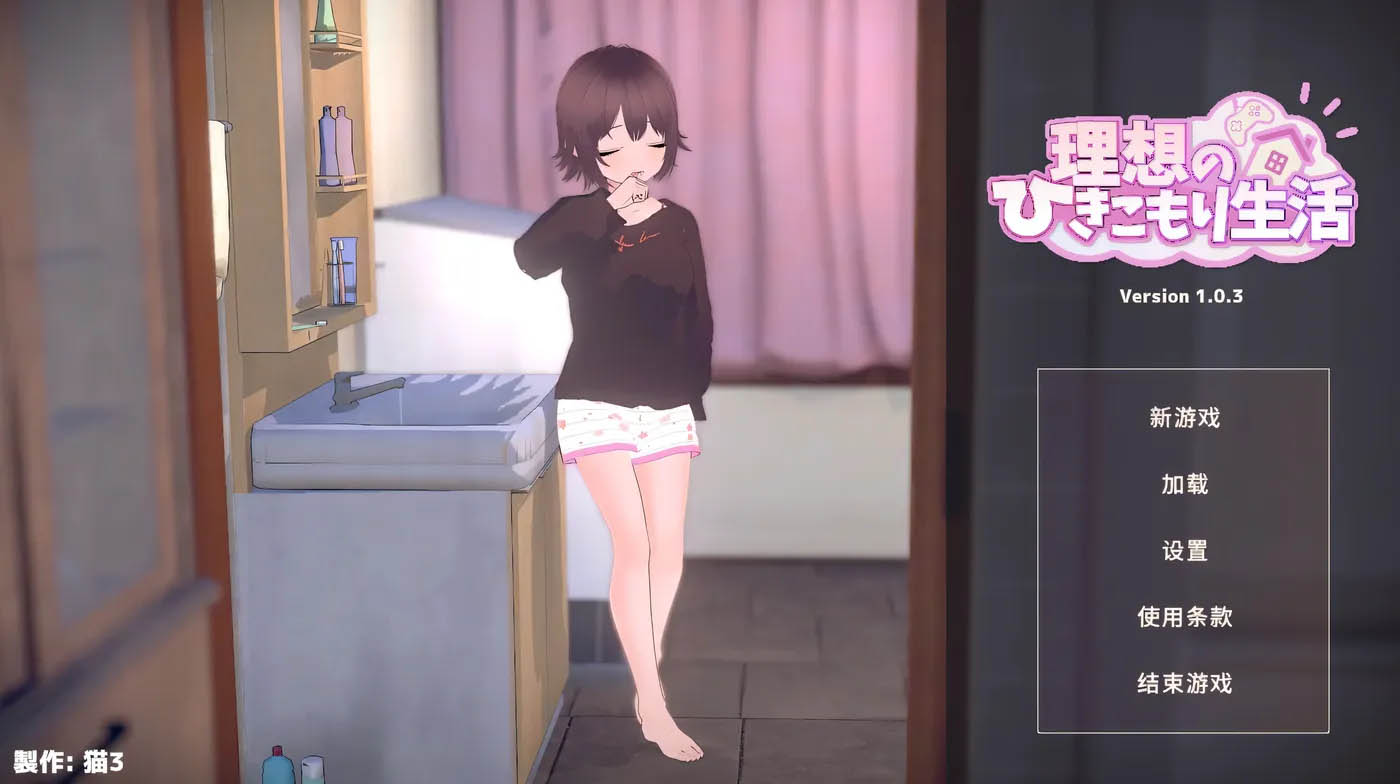 理想的家里蹲生活 ～父女的亲密同居～Ver1.1.0 官方中文[PC游戏]  [更新/343.5M]