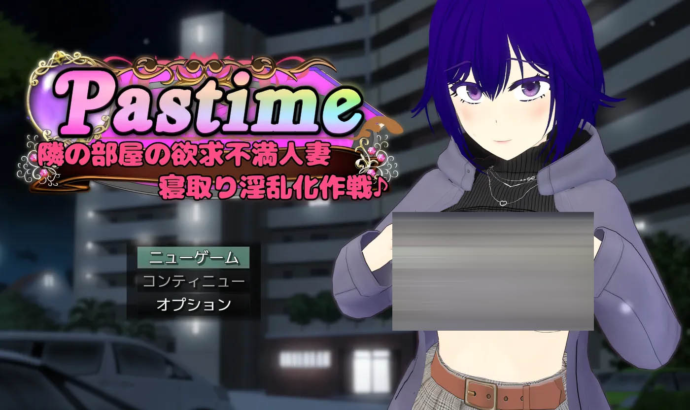  Pastime 隔壁房间欲求不满的人妻 背德因乱化作战 挂载AI汉化 [新作/1.5G][PC游戏] 