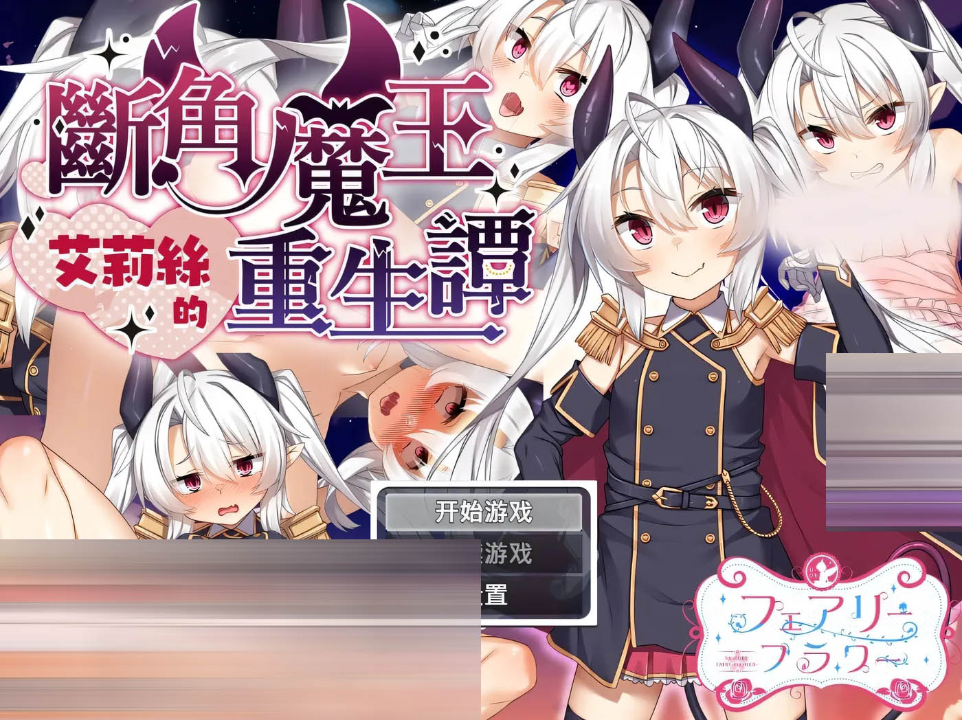  断角魔王艾莉丝的重生谭 官方中文版+存档 [新作/1.2G][PC游戏] 