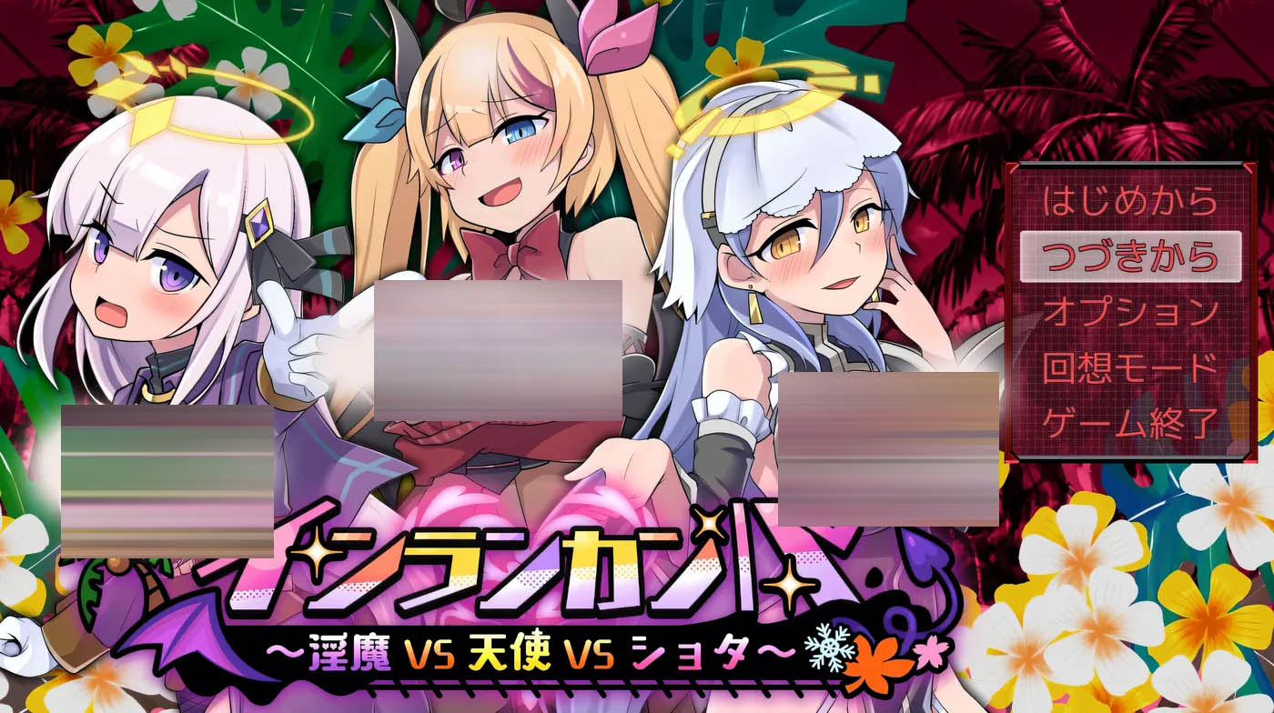 nrunkampa ~梦魇VS天使VS正太~ Ver1.0 云翻汉化版 [更新/3.1G][PC游戏]I