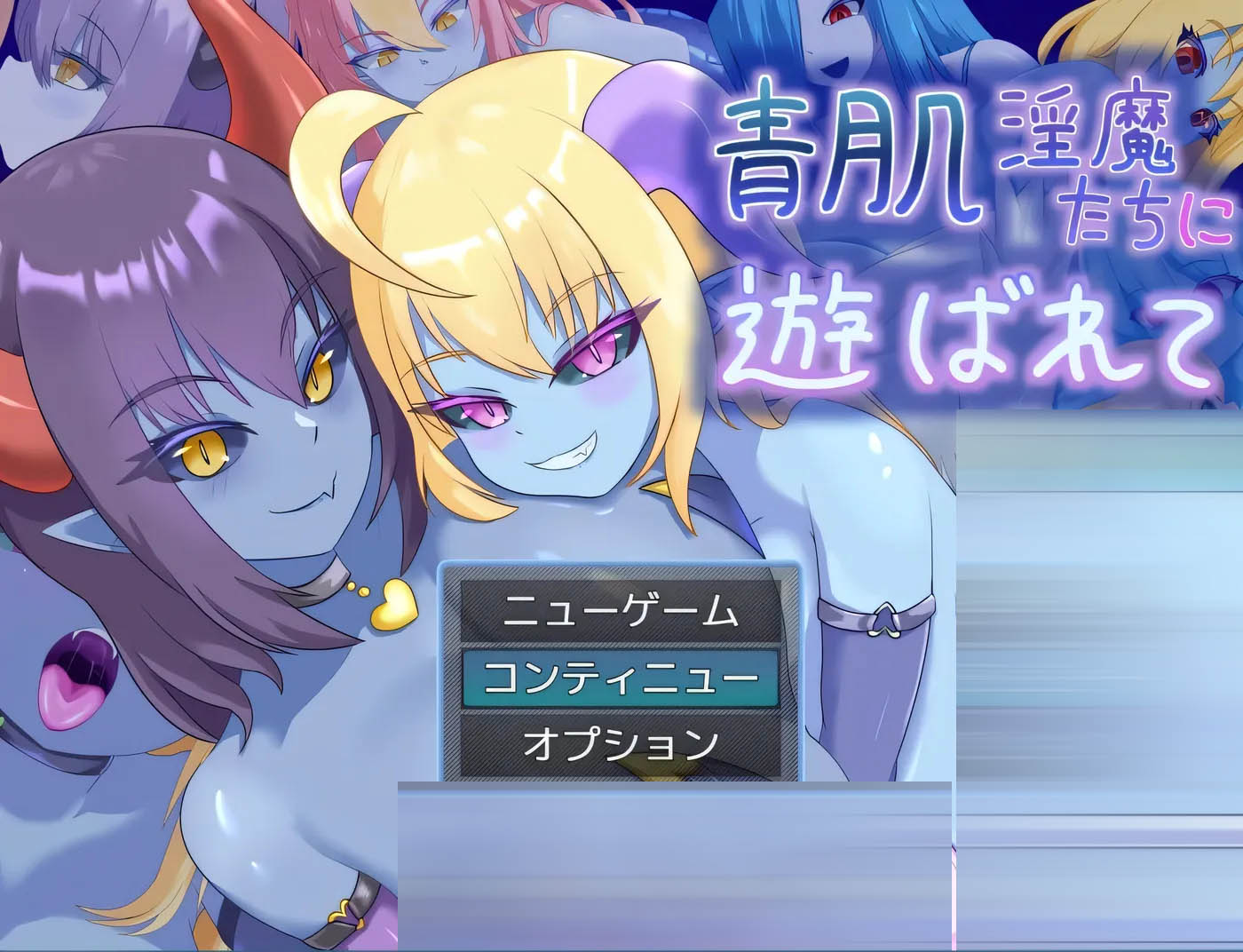 被青肌银魔们玩弄。挂载AI汉化+存档 [新作/591.9M[PC游戏] 