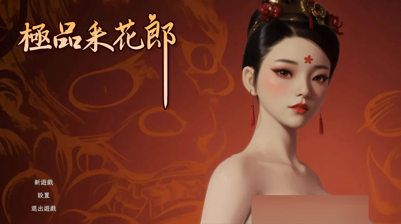  极品采花郎Ver2.0.3 官方中文+存档 [更新/6.7G][PC游戏] 