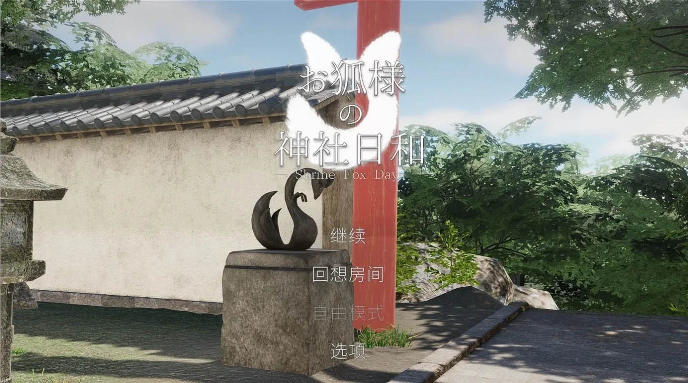 狐大人的神社好天气 — Shrine Fox Days —Ver1.0.2 官方中文去码版 [[PC游戏] 更新/2.5G]