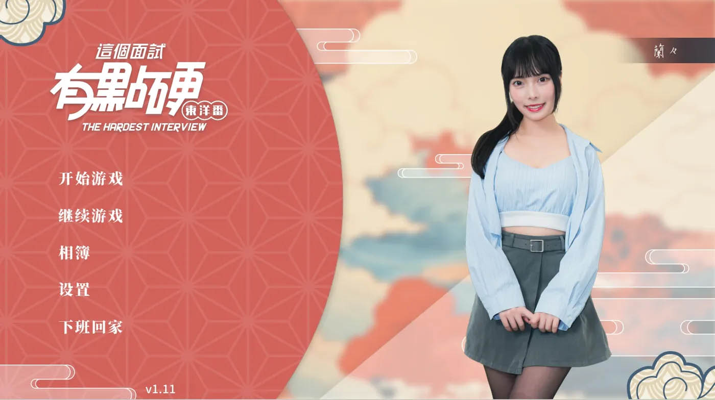   这个面试有点硬2 东洋番Ver1.11 官方中文破解版 [更新/19.9G][PC游戏]