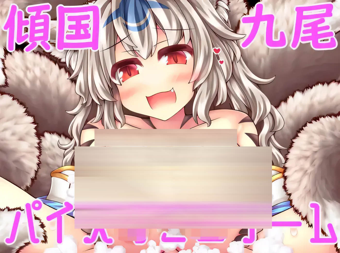 倾国九尾泡妖狐的X部摩擦迷你游戏 Ver1.01 云翻汉化版 [新作/244.8M] [PC游戏] 