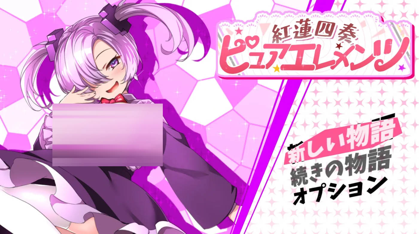  红莲四奏 纯粹元素 Ver1.00 云翻汉化版 [更新/3.8G]  [PC游戏]