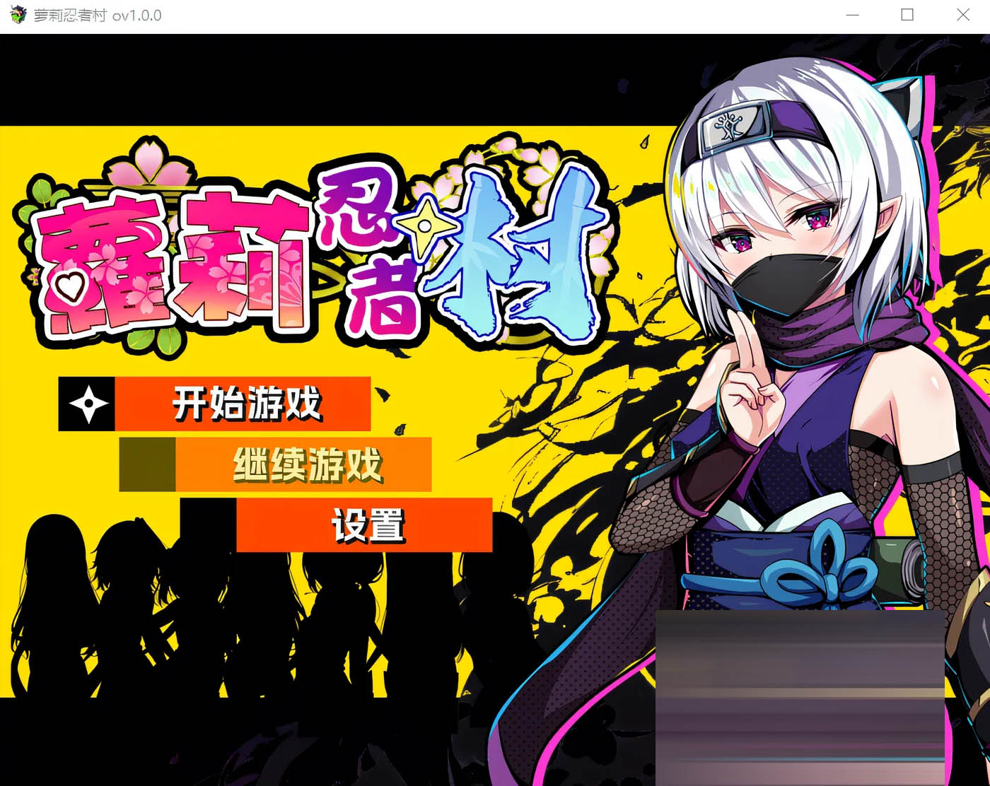 萝莉忍者村 Ver1.0 官方中文版 [新作/470.8M][PC游戏] 