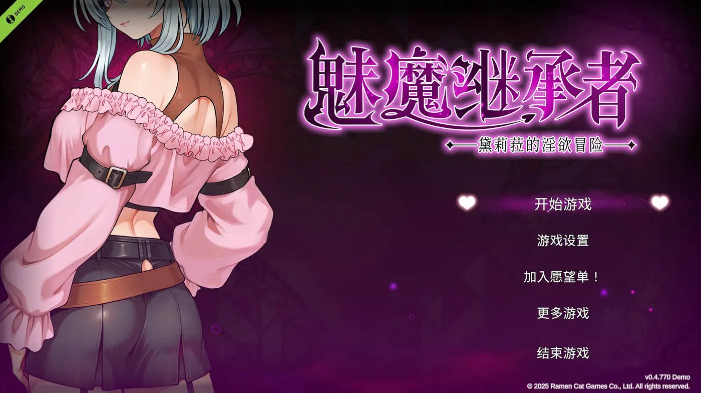 魅魔继承者 黛莉菈的○欲冒险Demo Ver0.4.770 官方中文版[PC游戏]  [新作/142.2M]