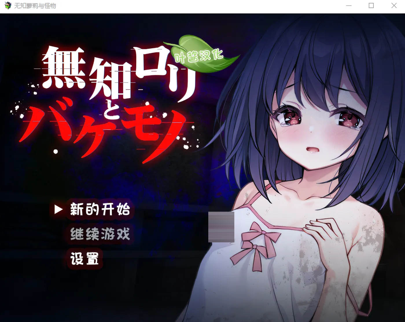 无知萝莉与怪物 Ver1.0 官方中文版 [更新/655.6M][PC游戏]  