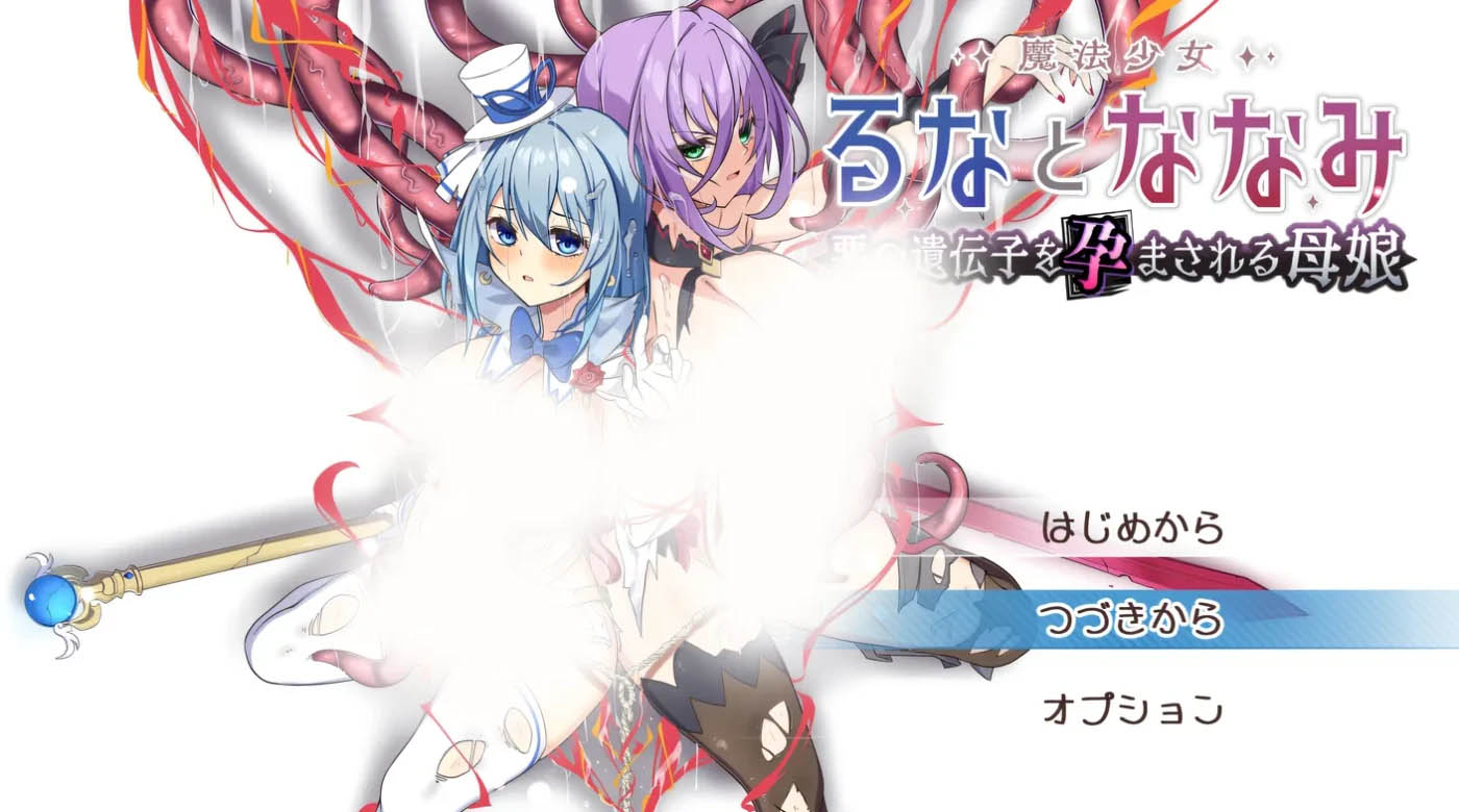 魔法少女露娜与七海 —— 被植入邪恶基因的母女 Ver1.1.1 云翻汉化版 [更新/1.3G][PC游戏] 