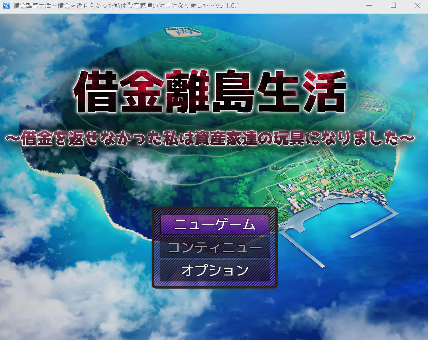 欠债离岛生活～还不上债的我成了富豪们的玩物～ Ver1.01 云翻汉化版 [新作/1.7G][PC游戏] 