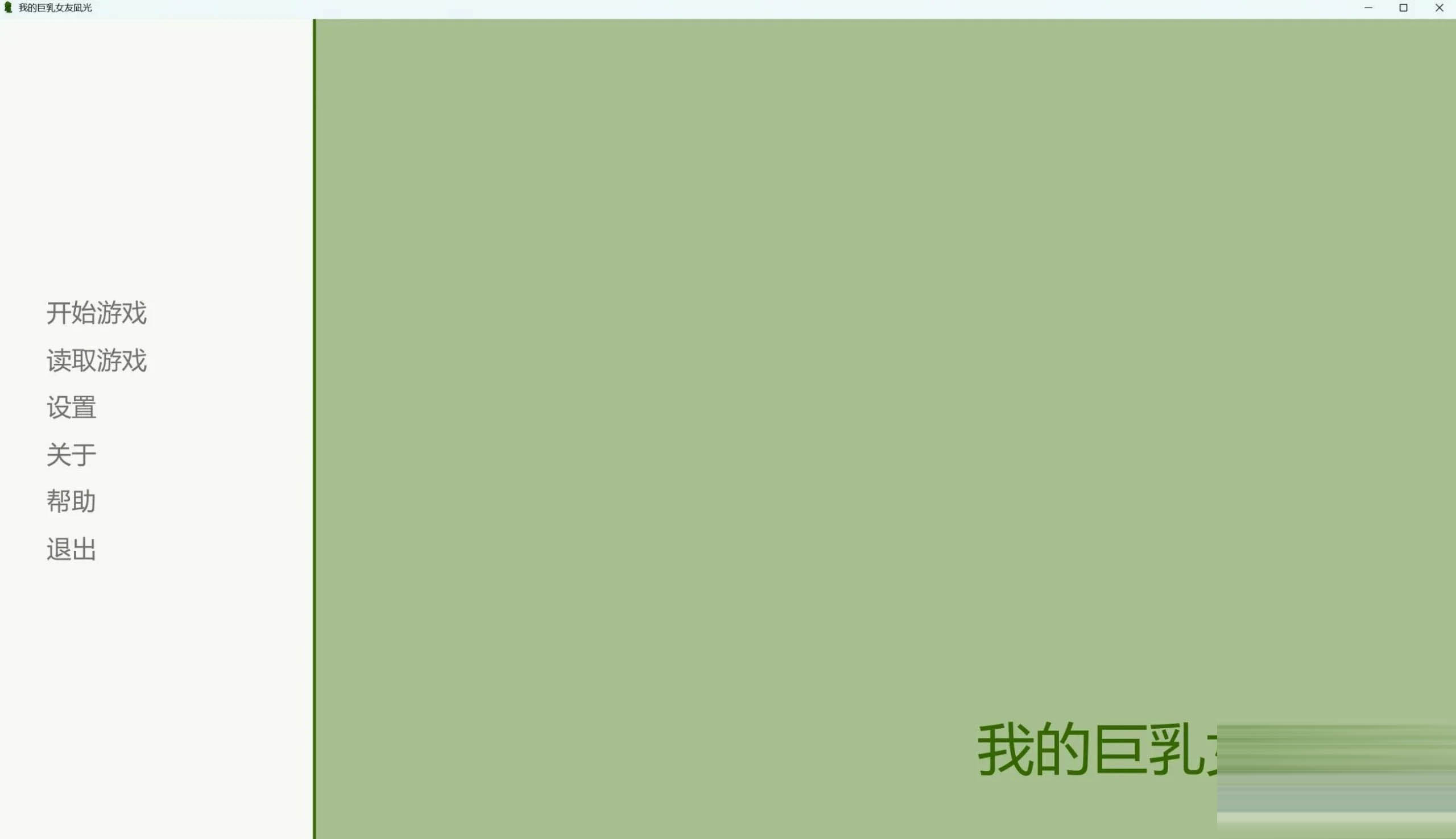 我的巨R女友凪光 Ver0.6 官方中文版[PC/1.7G][SLG/NTR]