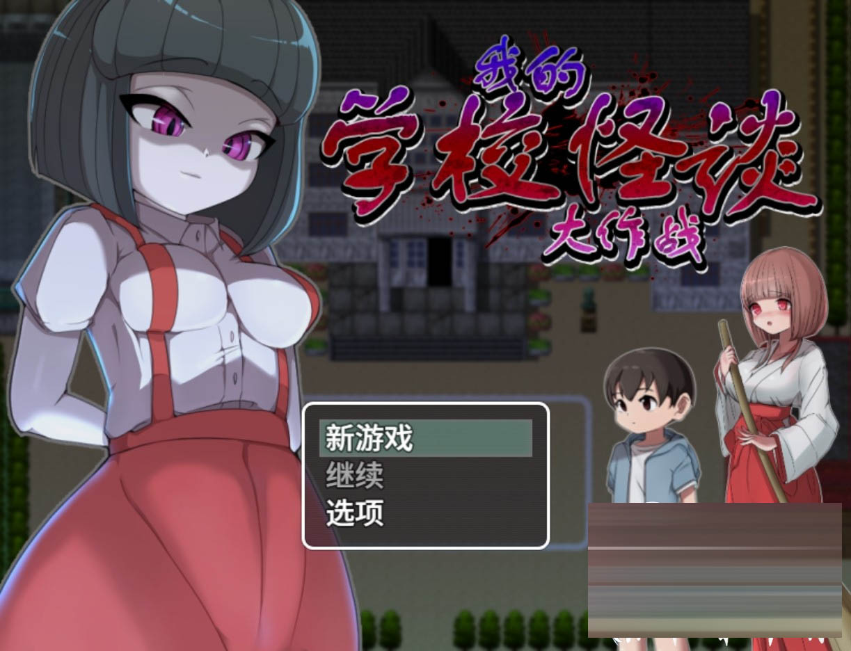 我的学校怪谈大作战  官方中文版[910M] [日系RPG/后宫/PC+安卓joi]