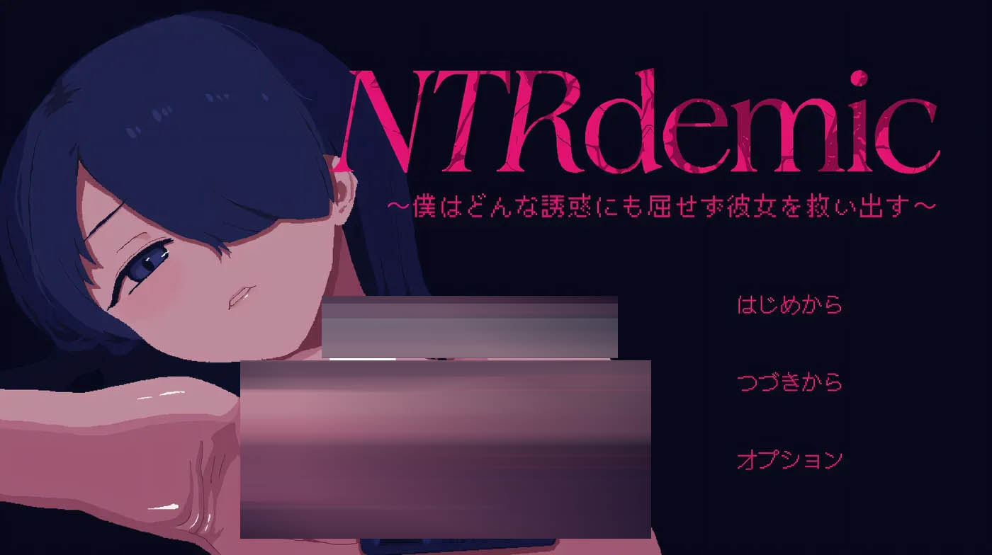 背德大流行～我绝不会屈服于任何诱惑拯救她～ 挂载AI汉化版 [新作/290.7M][PC游戏] 