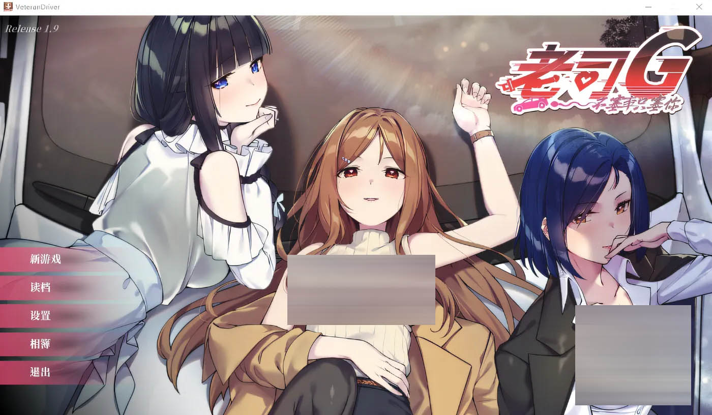 老司G -不堵车，只堵你-Ver2.09 官方中文豪华版 [更新/1.5G][PC游戏] 