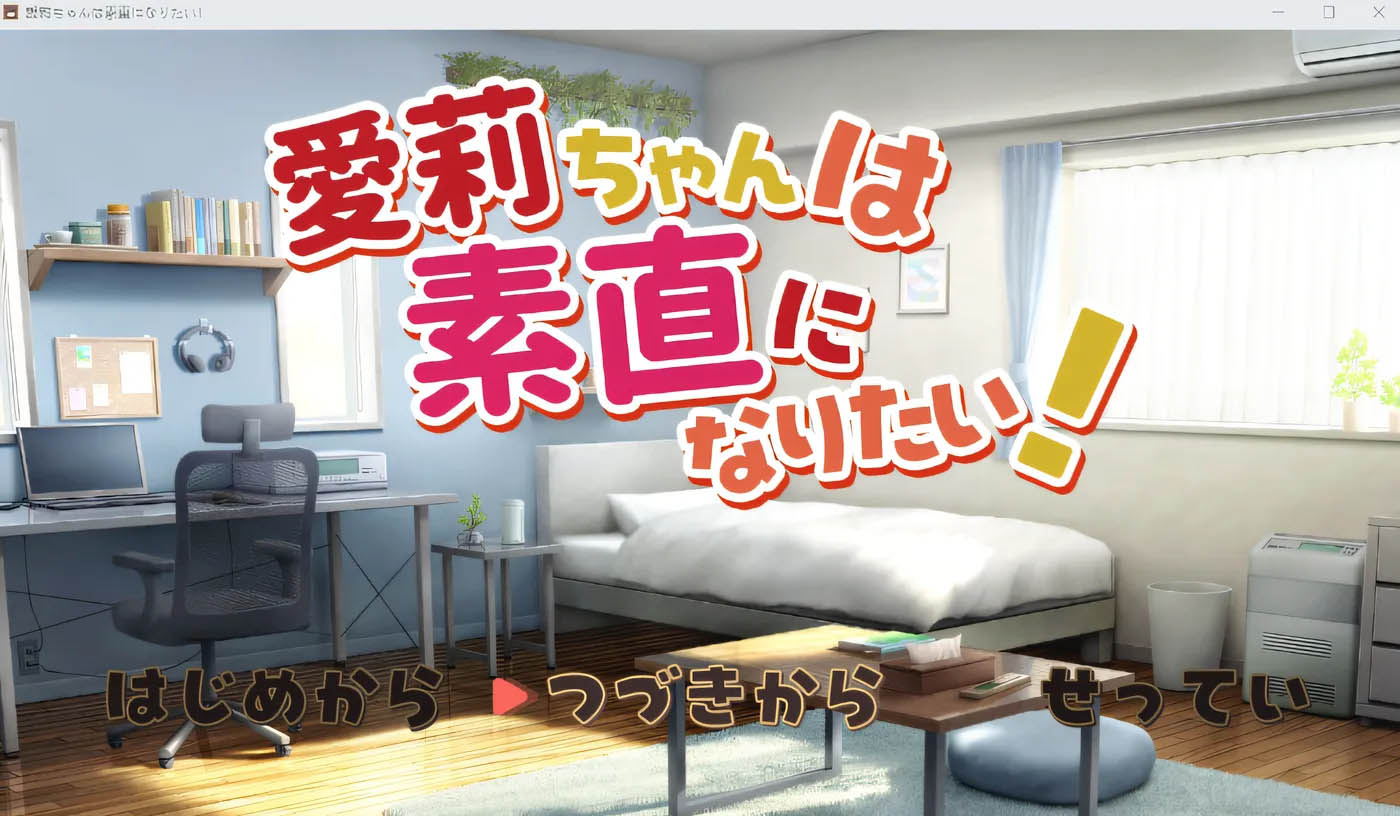 爱莉酱想要变得坦率！ 云翻汉化版 [新作/465.7M][PC游戏] 