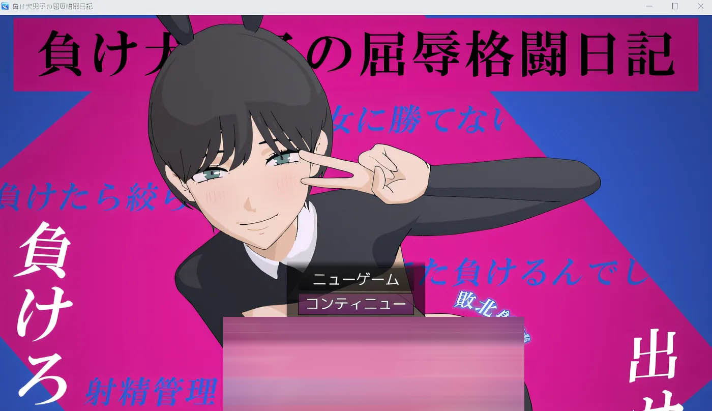  败犬男子的屈辱格斗日记 云翻汉化版 [新作/362.8M][PC游戏] 