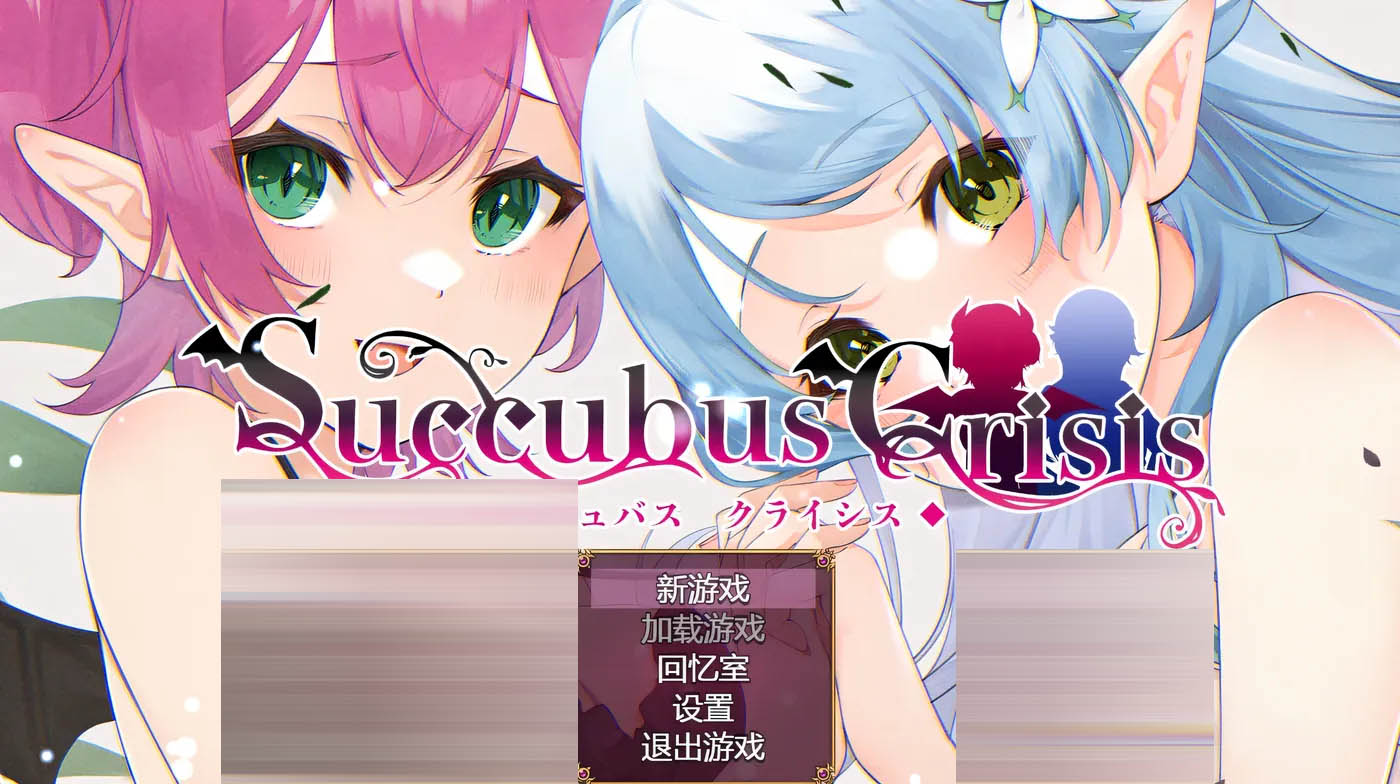  Succubus Crisis 官方中文版 [新作/1G][PC游戏]