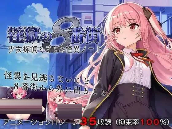 地狱的八号街·少女侦探美织的怪异笔记本 Ver1.04 官方中文版 [2.11GB][RPG/无码/2D]