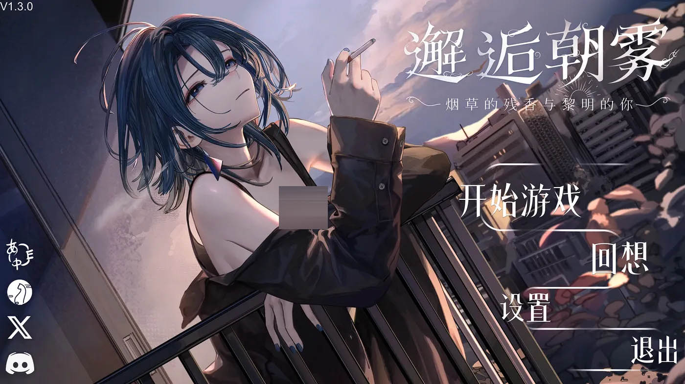 邂逅朝雾：烟草的残香与黎明的你 官方中文版 [新作/565M][PC游戏]  