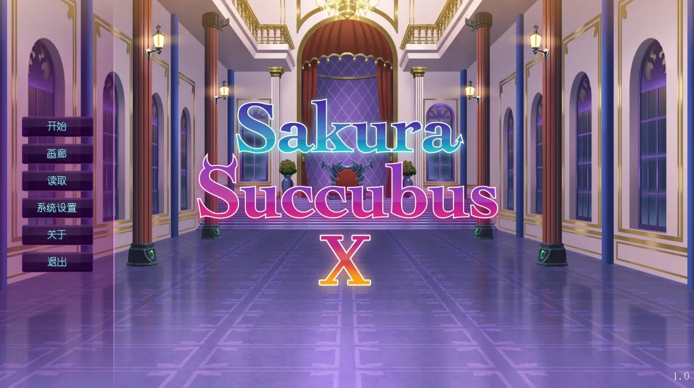 樱花魅魔10 官方中文版 [新作/5.7G][PC游戏] 