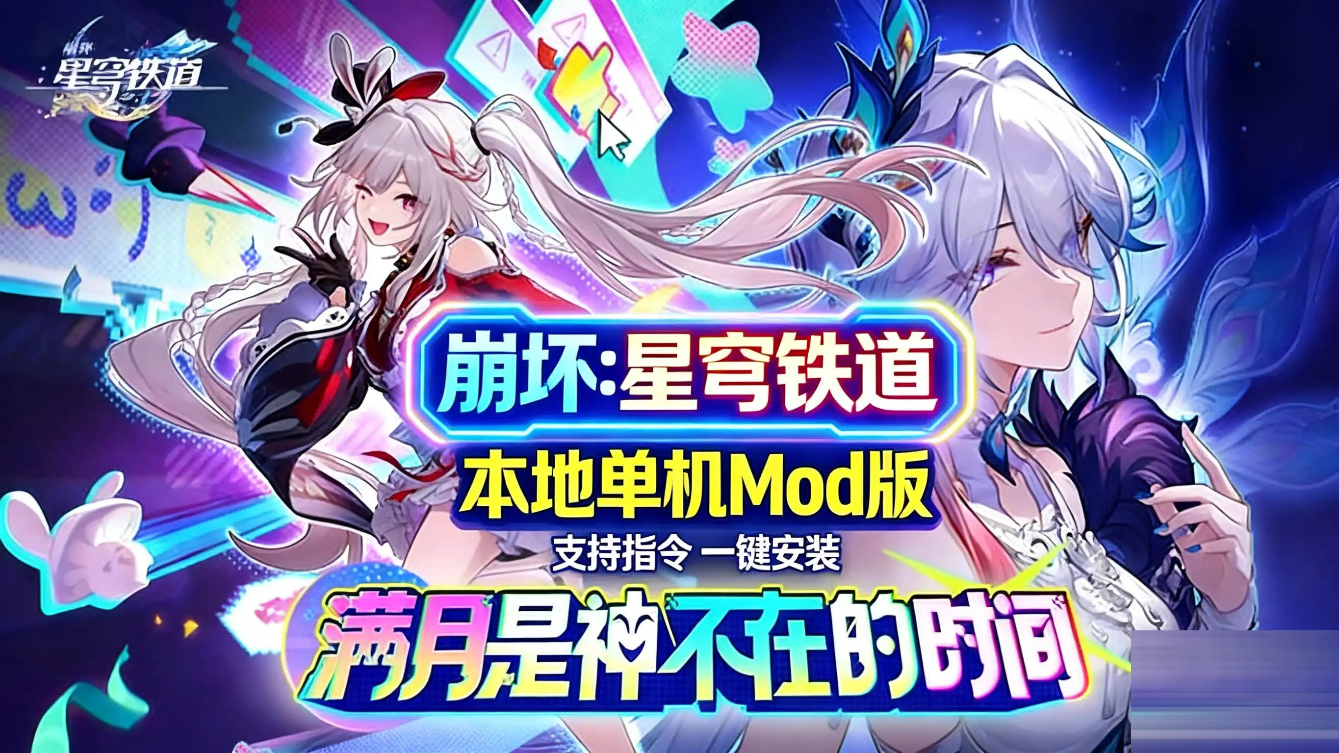 崩坏 星穹铁道 Ver 4.00 本地全剧情MOD整合版 带全绅士MOD [带指令/全剧情/一键端] 