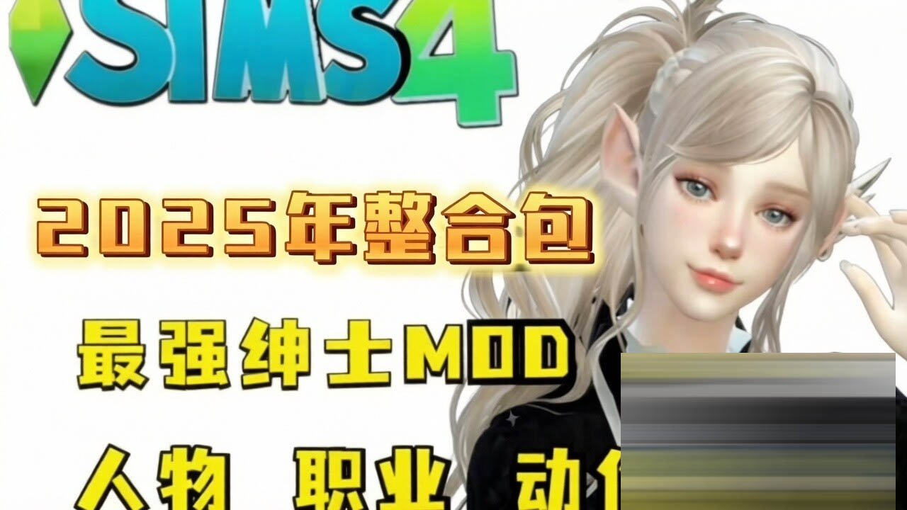  模拟人生4 超强绅士MOD整合2025年度版 [解压即玩/完整框架/全美化覆盖/大量绅士MOD] [75G/新作]