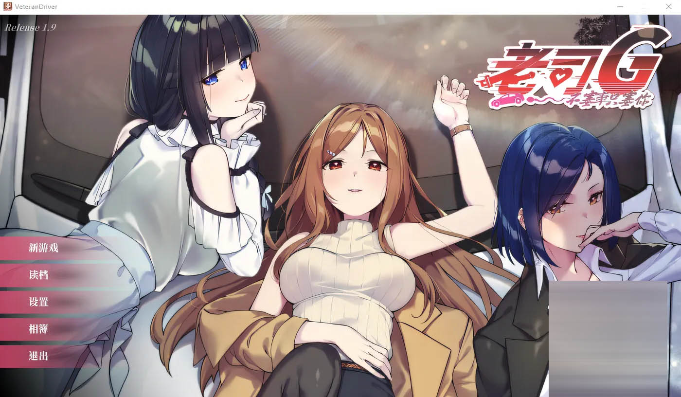 老司G -不堵车，只堵你-Ver2.14 官方中文豪华版 [更新/1.6G]  [PC游戏] 