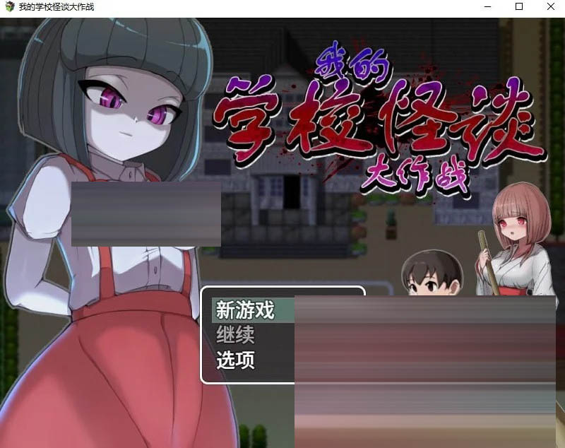 我的学校怪谈大作战～ 官方中文版 [1.00GB][RPG] [PC][新作RPG/小马拉大车/2D]