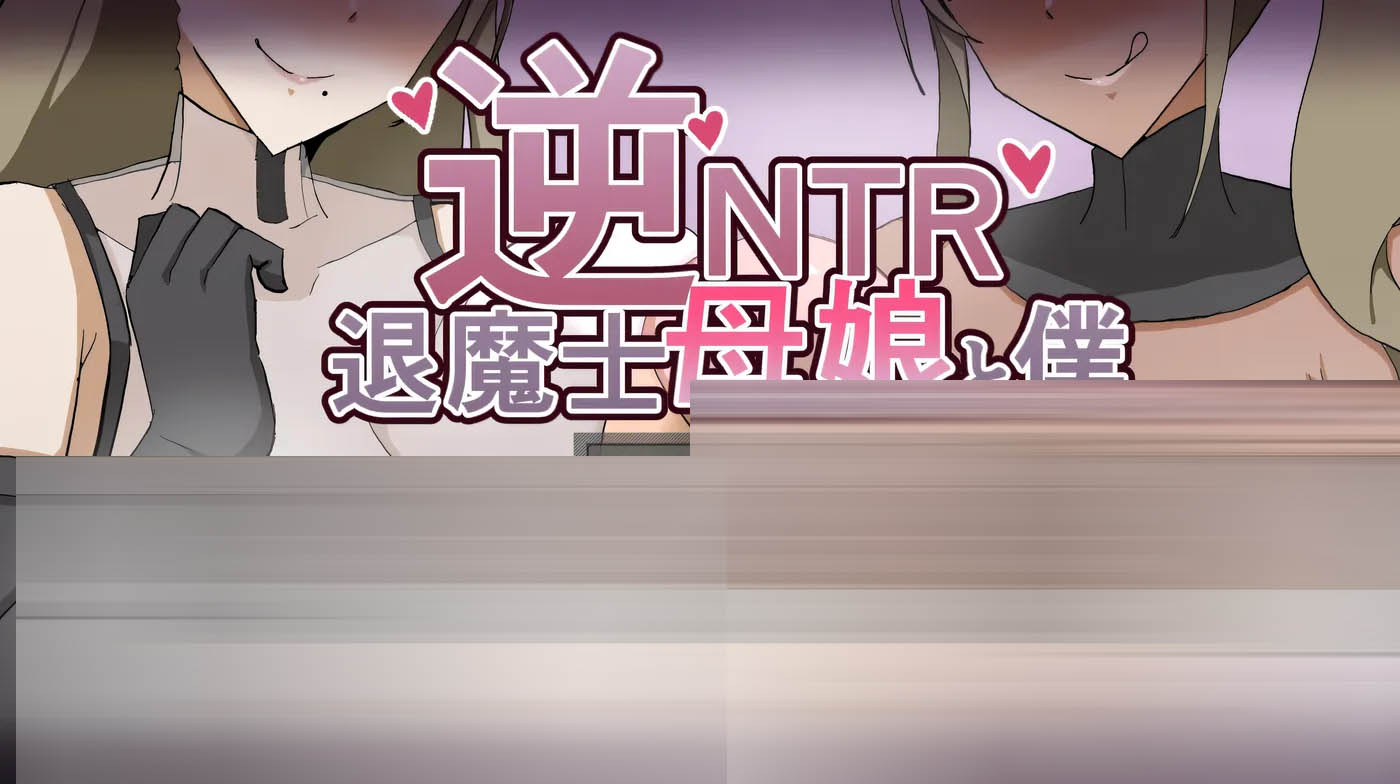 逆NT.R退魔士母女与仆 挂载AI汉化版+自带全回想 [新作/653.7M][PC游戏] 