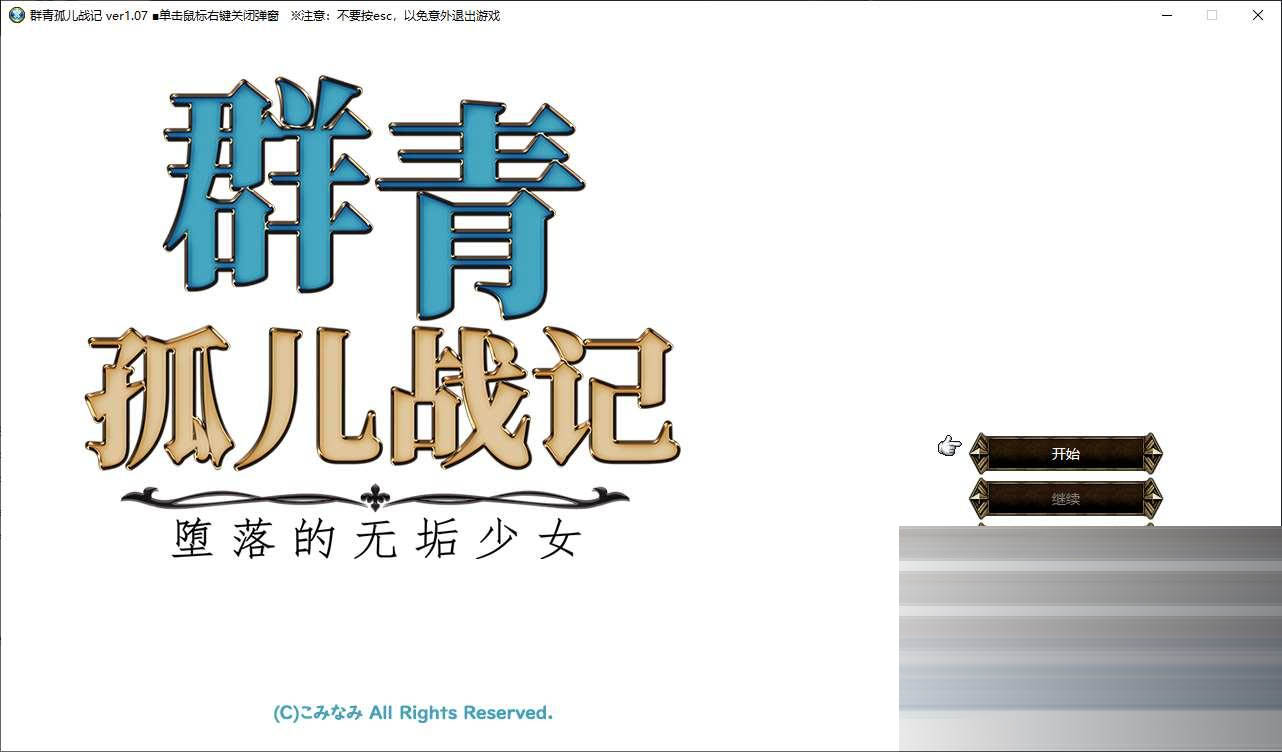 群青孤儿战记～堕落Y欲的无垢少女～ Ver1.09 机翻版+全回想存档 [2.20G] [PC/日式SRPG/更新] 