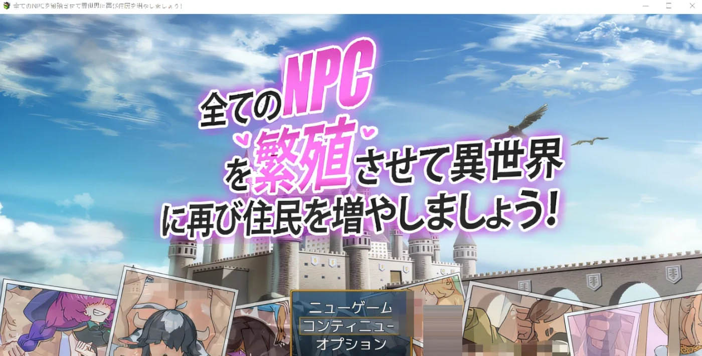 让我们让所有的 NPC 繁殖，再次增加异世界的居民吧！ 云翻汉化版 [新作/351M][PC游戏]  