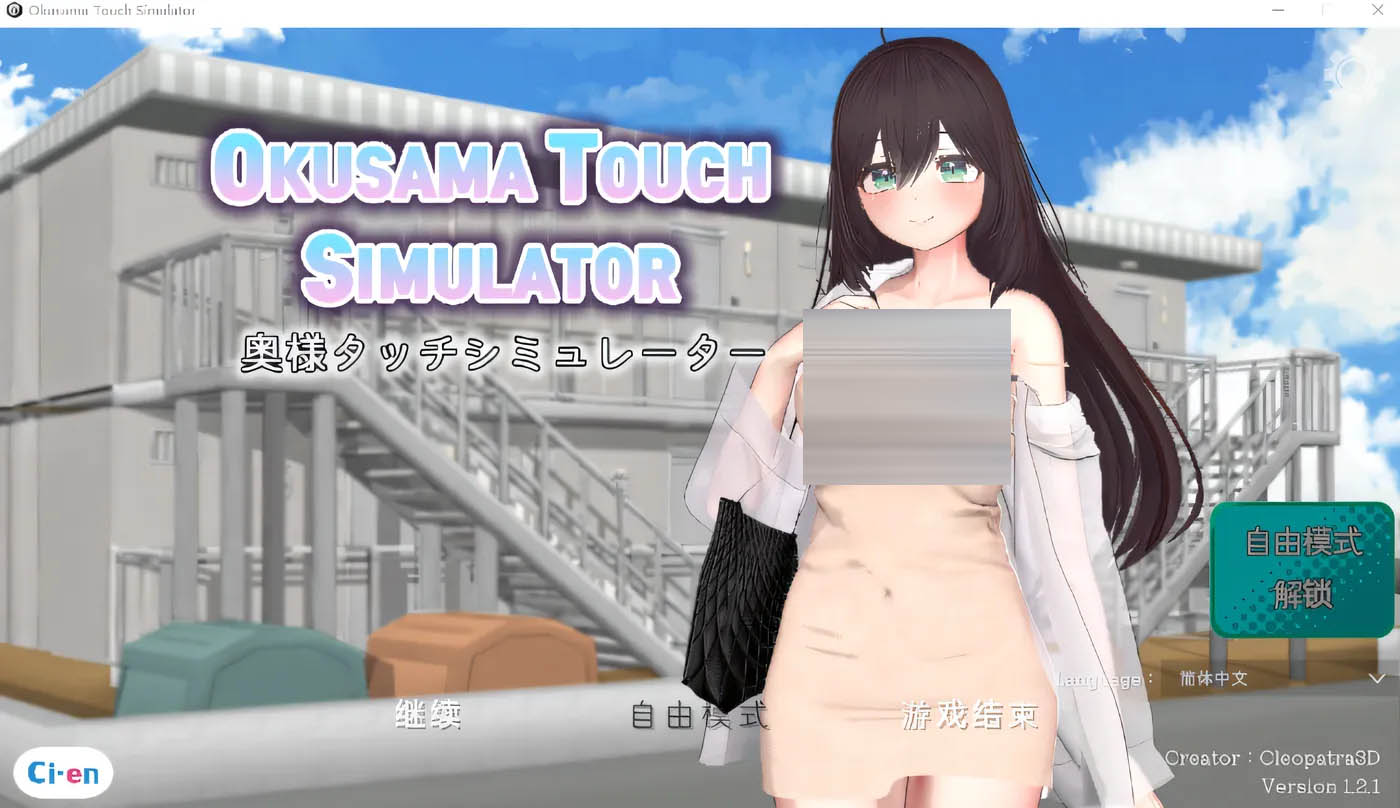Okusama Touch Simulator Ver1.21 DL官方中文版 [新作/310.9M][PC游戏]  