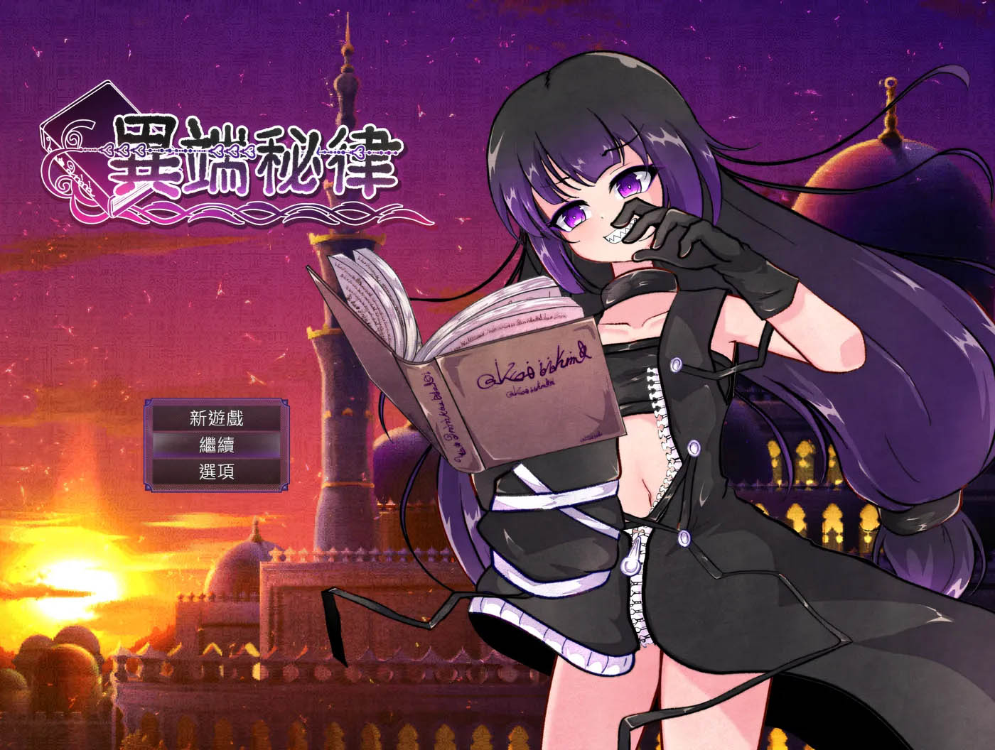 异端秘律Ver1.0.2 官方中文版+存档 [新作/1.3G][PC游戏] 