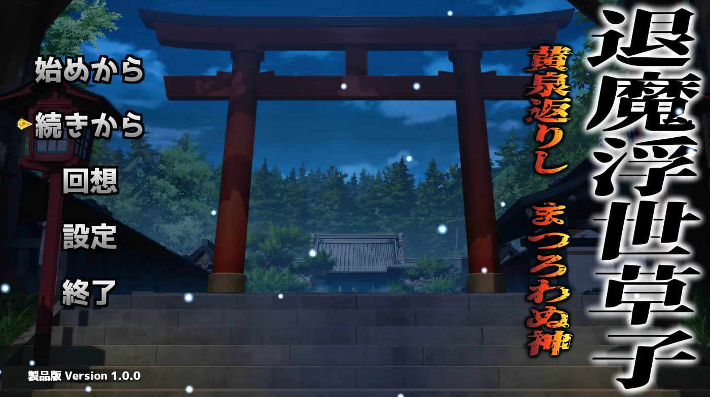 退魔浮世草子 ～不归于黄泉的神～挂载AI汉化版+自带全回想 [新作/1.5G][PC游戏]