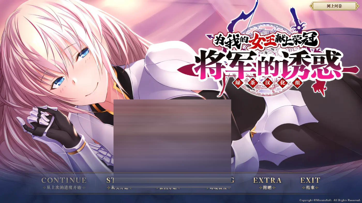 为我的女王献上荣冠 将军的诱惑 汉化硬盘版 [新作/937M][PC游戏] 