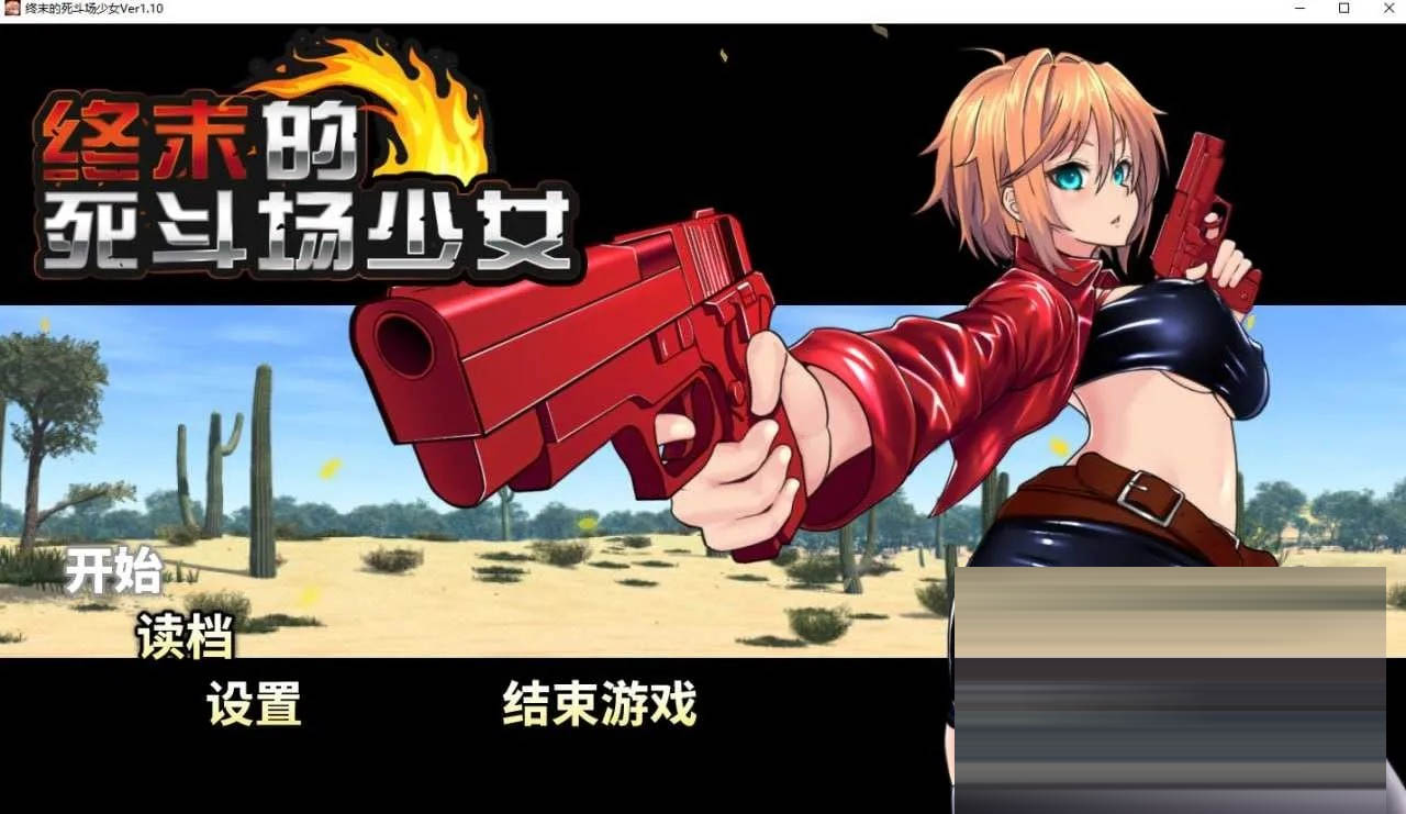 终末的死斗场少女 Ver1.10 官方中文版 [1.92GB] [PC][RPG/2D]