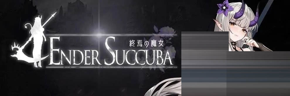 终焉之魔女/終焉の魔女 Ver0.11 官方中文版 [713MB][PC][ACT/2D]